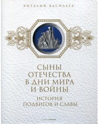Сыны Отечества в дни мира и войны. История подвигов и славы. Кн. 2