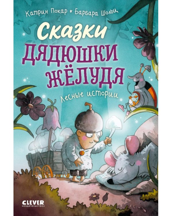 Дополнительное изображение книги «Сказки дядюшки Желудя»