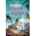 Дополнительное изображение книги «Сказки дядюшки Желудя»