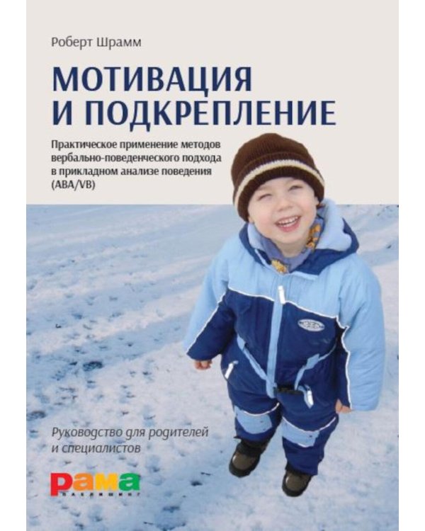 Мотивация и подкрепление: Практическое применение методов прикладного анализа поведения и анализа вербального поведения (ABA/VB)