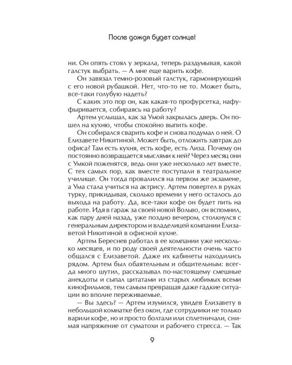 После дождя будет солнце!