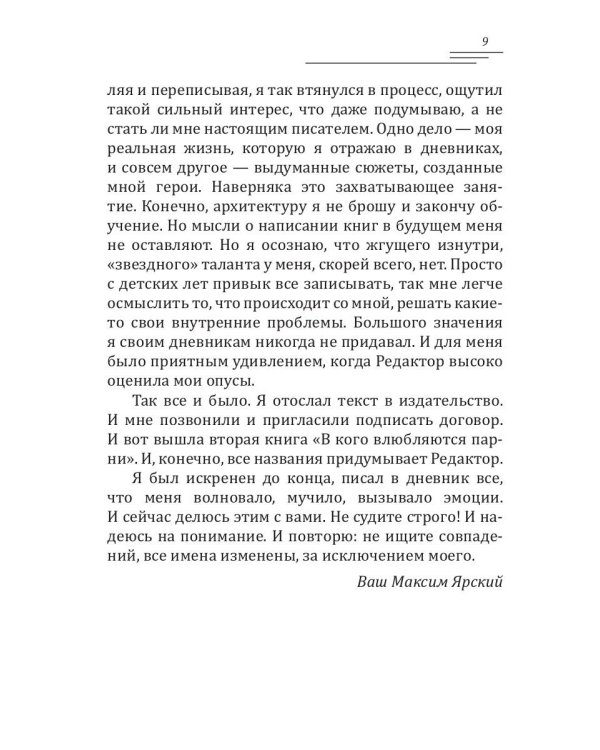 В кого влюбляются парни. Кн. 2