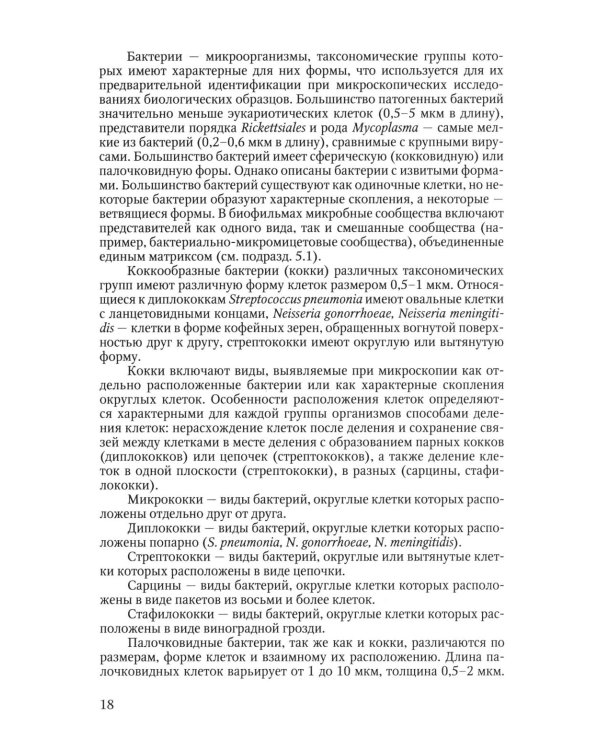 Избранные вопросы медицинской микробиологии (для специалистов клинической лабораторной диагностики): Учебное пособие