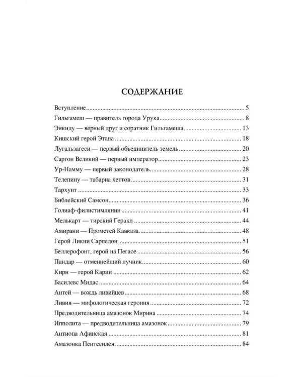 Дополнительное изображение книги «100 великих героев Древнего мира»