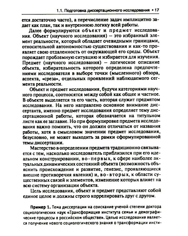Диссертация: подготовка, защита, оформление. Практическое пособие. 6-е изд., перераб.и доп