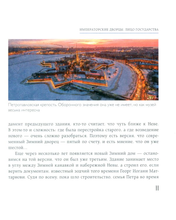 Дополнительное изображение книги «Секреты петербургских дворцов: их тайны, символы и создатели»
