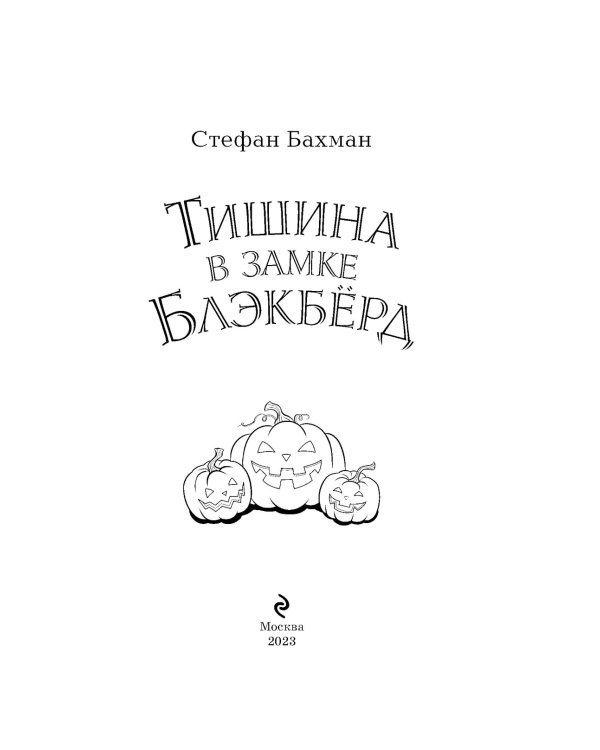 Тишина в замке Блэкберд