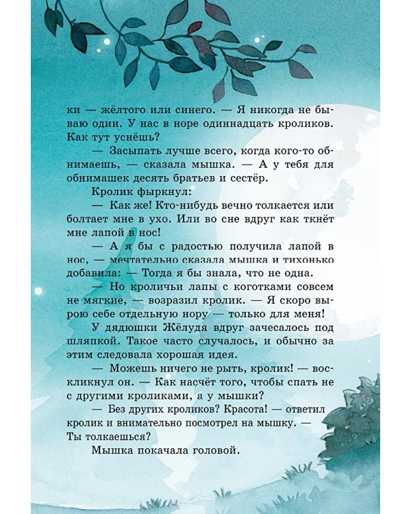Дополнительное изображение книги «Сказки дядюшки Желудя»