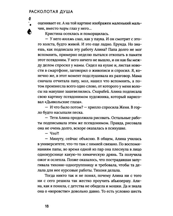 Дополнительное изображение книги «Расколотая душа. Кн. Тайна Скарабея»