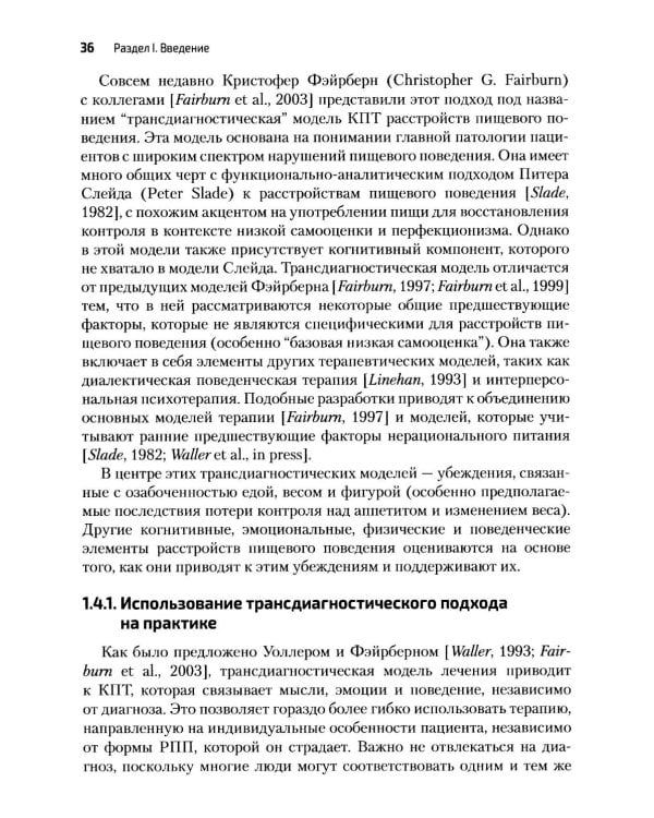Дополнительное изображение книги «Когнитивно-поведенческая терапия расстройств пищевого поведения. Руководство по комплексному лечению»