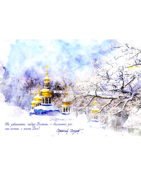 Псково-Печерская обитель. Набор из 10 открыток с наставлениями Архимандрита Иоанна (Крестьянкина)