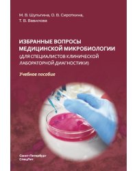 Избранные вопросы медицинской микробиологии (для специалистов клинической лабораторной диагностики): Учебное пособие