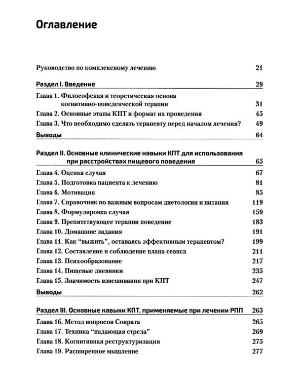 Дополнительное изображение книги «Когнитивно-поведенческая терапия расстройств пищевого поведения. Руководство по комплексному лечению»
