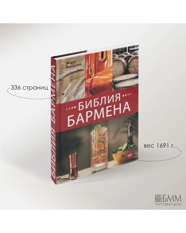 Библия бармена
