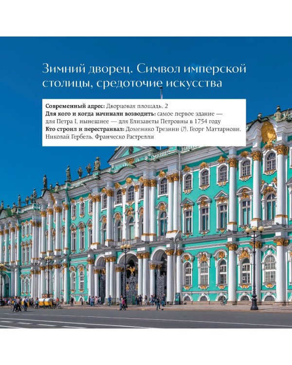 Дополнительное изображение книги «Секреты петербургских дворцов: их тайны, символы и создатели»
