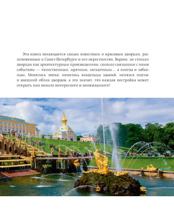 Дополнительное изображение книги «Секреты петербургских дворцов: их тайны, символы и создатели»