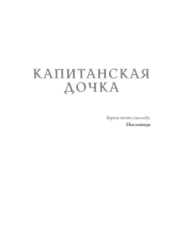 Капитанская дочка