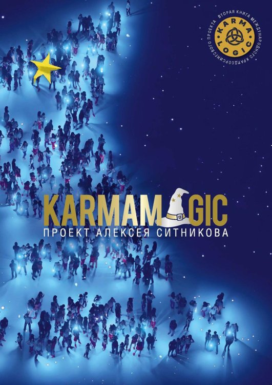 Проект Алексея Ситникова KARMAMAGIC