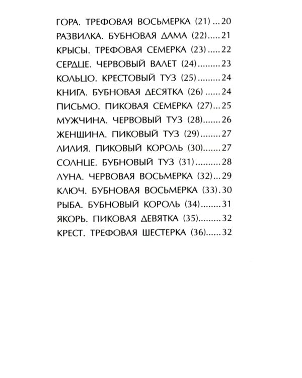 Цветы и травы. Оракул Ленорман  (36 карт + инструкция. Арт: 41888.)