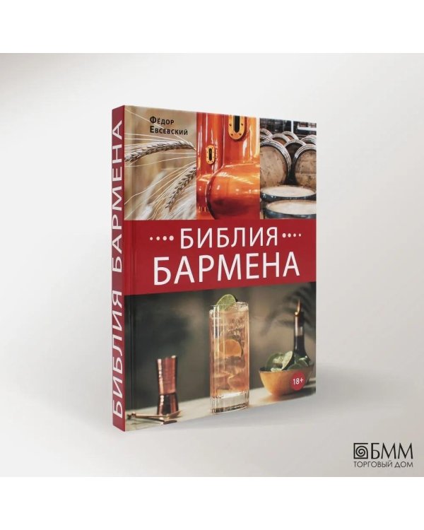 Библия бармена