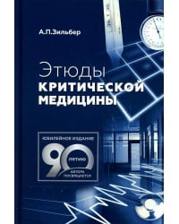 Этюды критической медицины. 3-е изд