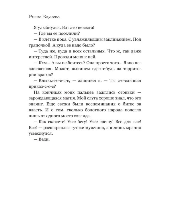 Отпуск в трясине, или Замуж за змея не пойду!