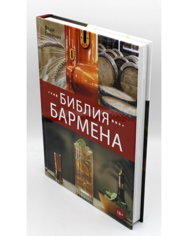 Библия бармена