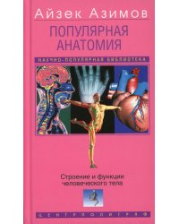 Популярная анатомия. Строение и функции человеческого тела