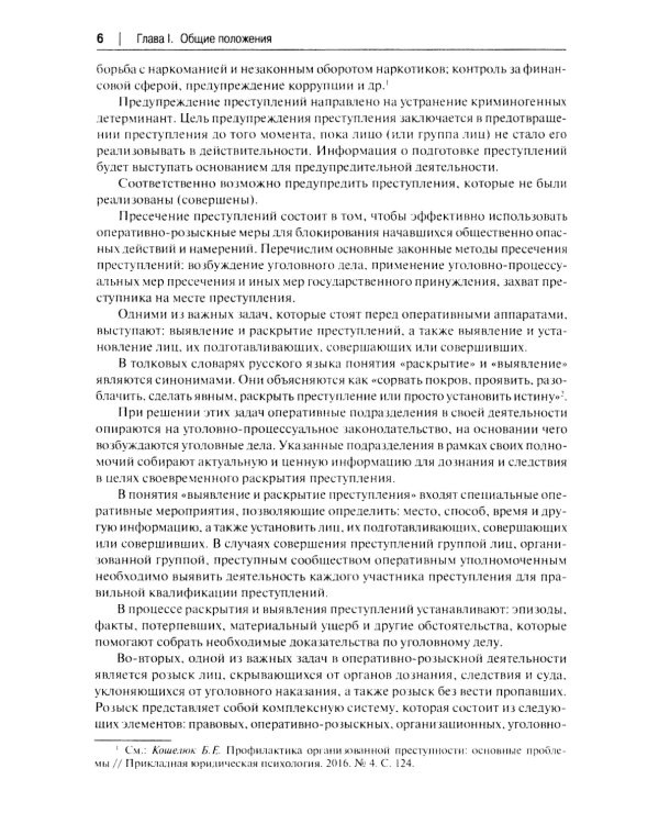 Научно-практический комментарий к ФЗ "Об оперативно-розыскной деятельности" (постатейный)