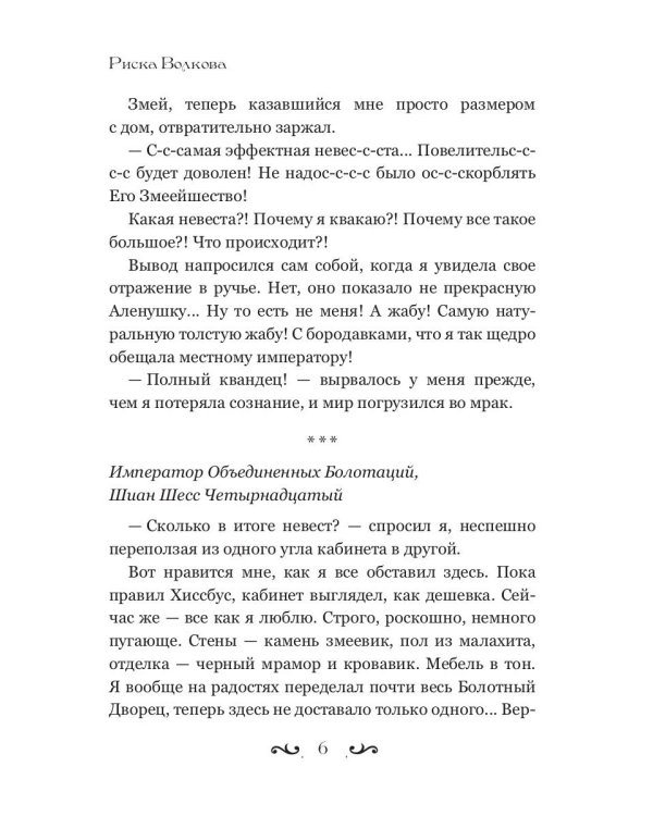 Отпуск в трясине, или Замуж за змея не пойду!