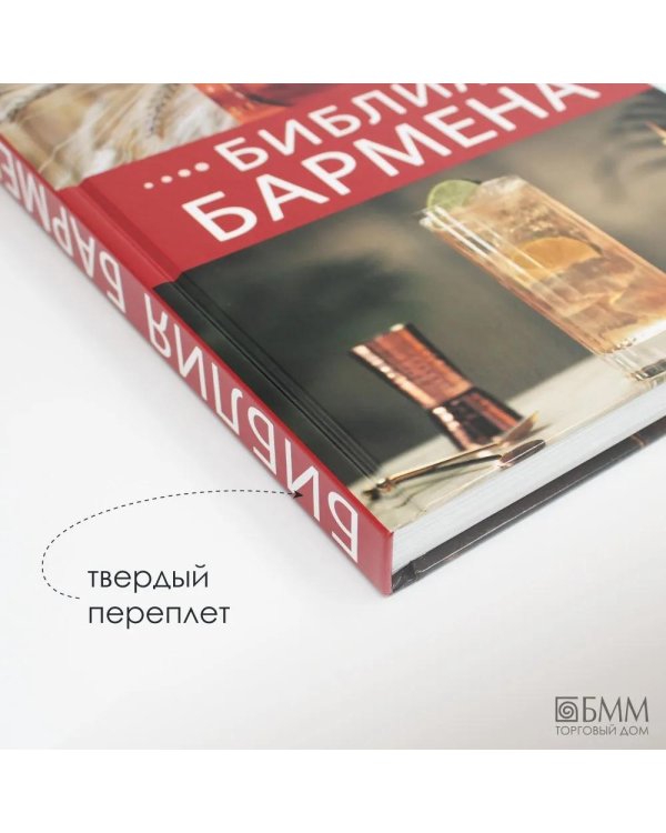 Библия бармена