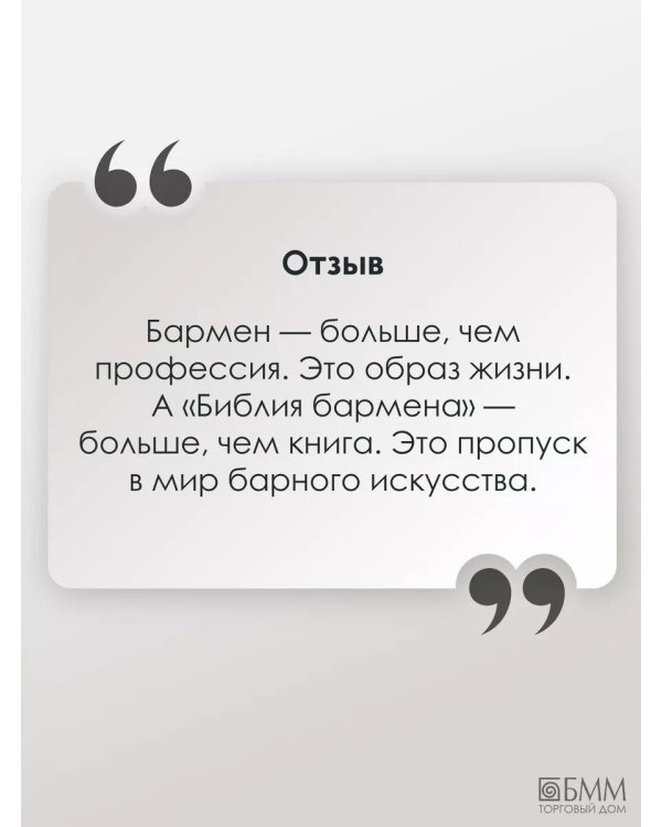 Библия бармена