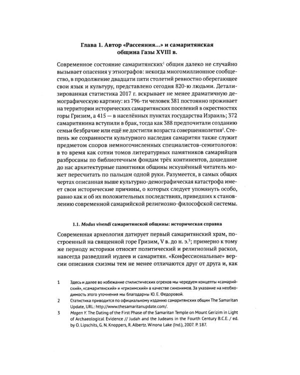 Очерки по самаритянскому богословию XVIII в. (на материале трактата "Рассеяние тьмы, [покрывающей] тайны Дарующего")