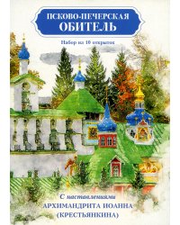 Псково-Печерская обитель. Набор из 10 открыток с наставлениями Архимандрита Иоанна (Крестьянкина)