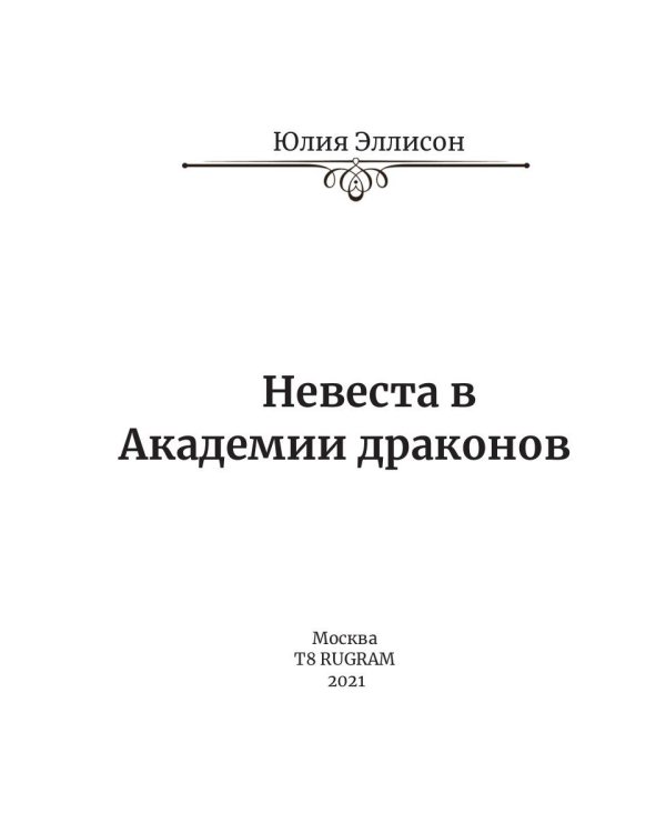 Невеста в Академии драконов. Кн. 2