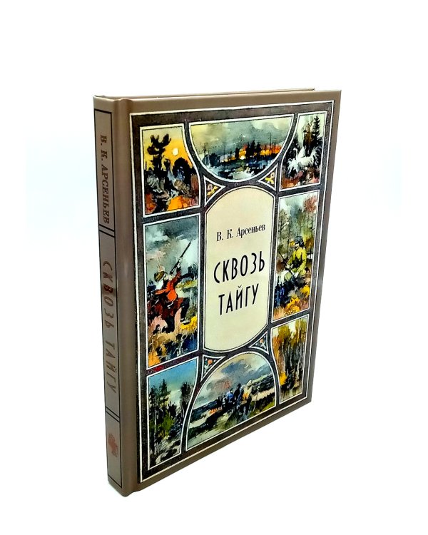 Сквозь тайгу; По Уссурийскому краю (комплект из 2-х книг)