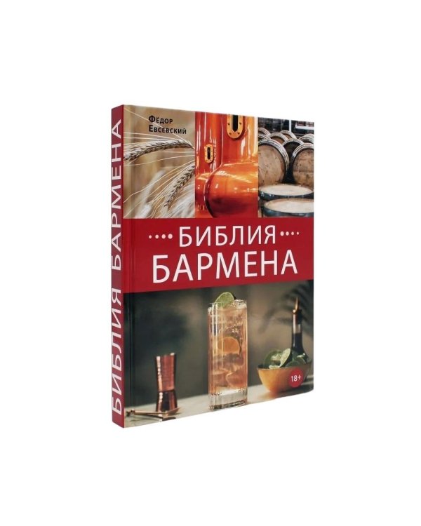 Библия бармена
