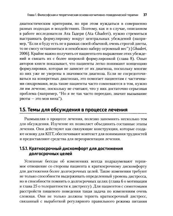 Дополнительное изображение книги «Когнитивно-поведенческая терапия расстройств пищевого поведения. Руководство по комплексному лечению»