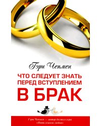 Что следует знать перед вступлением в брак. 3-е изд