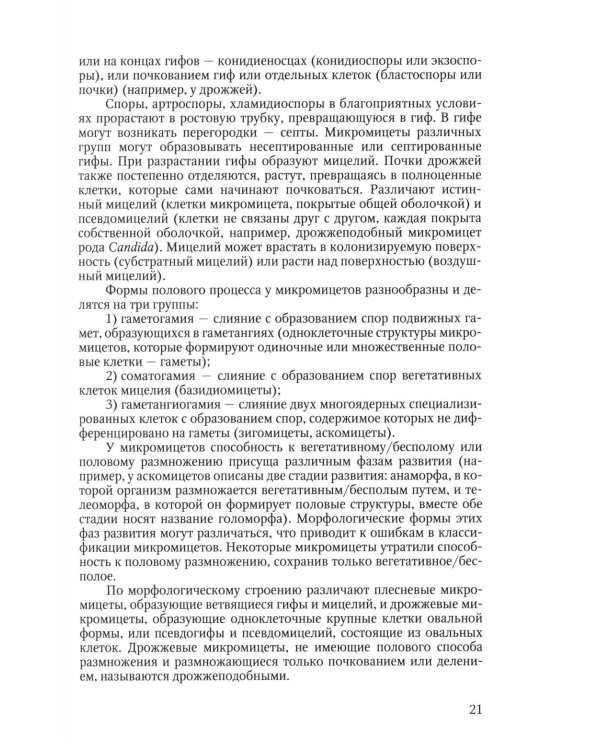 Избранные вопросы медицинской микробиологии (для специалистов клинической лабораторной диагностики): Учебное пособие
