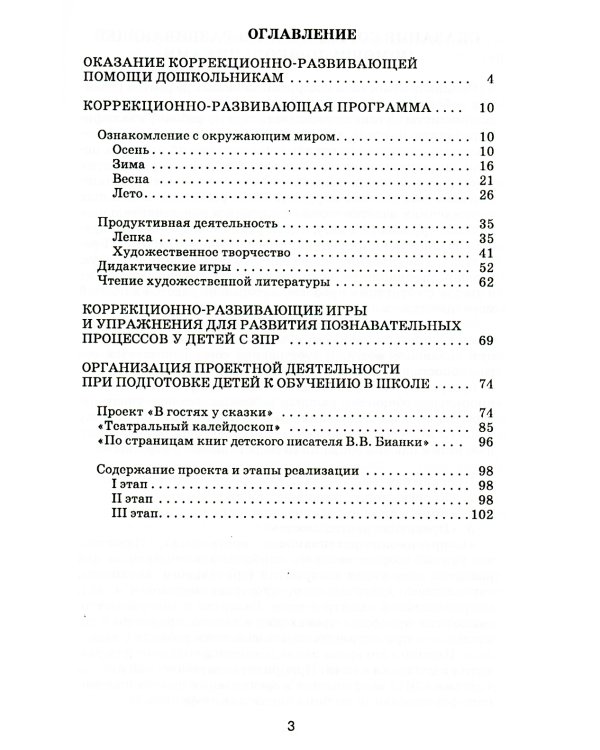 Коррекционно-развивающая работа с дошкольниками. Методическое пособие