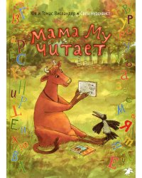Мама Му читает