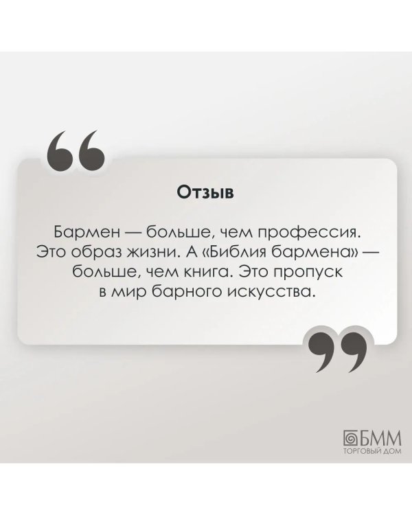 Библия бармена