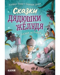 Сказки дядюшки Желудя