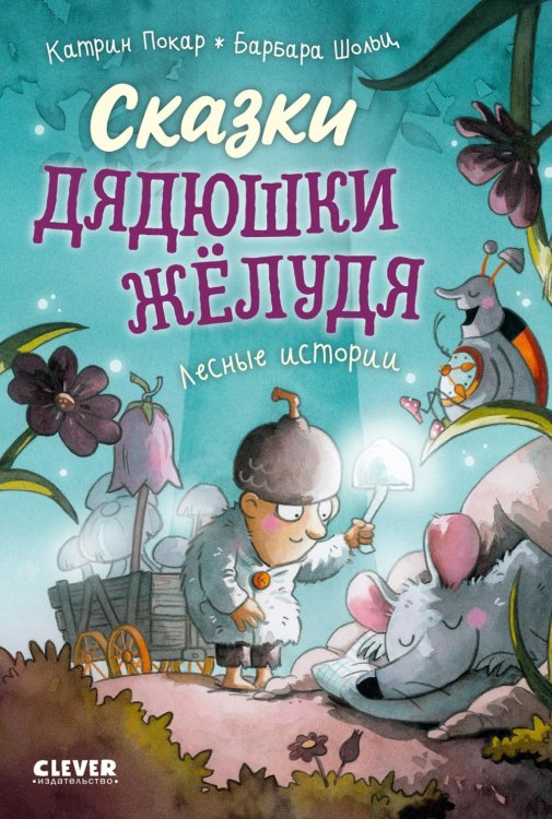 Обложка книги «Сказки дядюшки Желудя» — Покар Катрин, ISBN 9785002528998