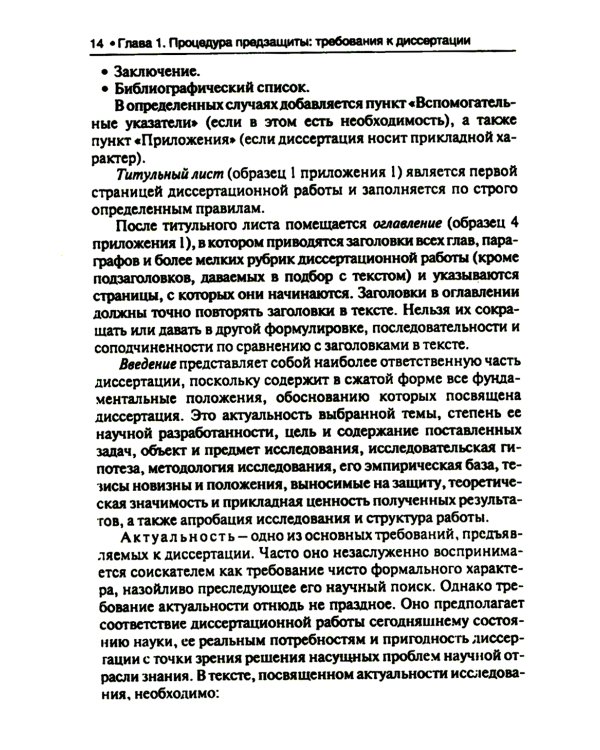 Диссертация: подготовка, защита, оформление. Практическое пособие. 6-е изд., перераб.и доп