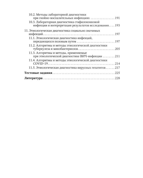 Избранные вопросы медицинской микробиологии (для специалистов клинической лабораторной диагностики): Учебное пособие