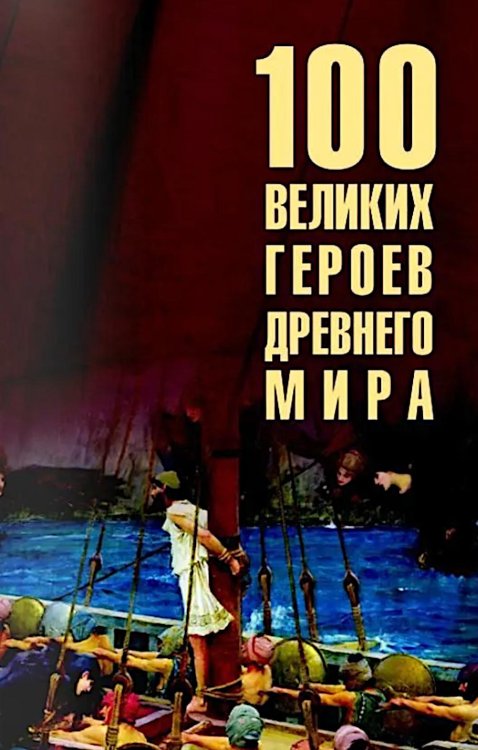 Обложка книги «100 великих героев Древнего мира» — Кашкадамова Ирина Николаевна, ISBN 9785448462146