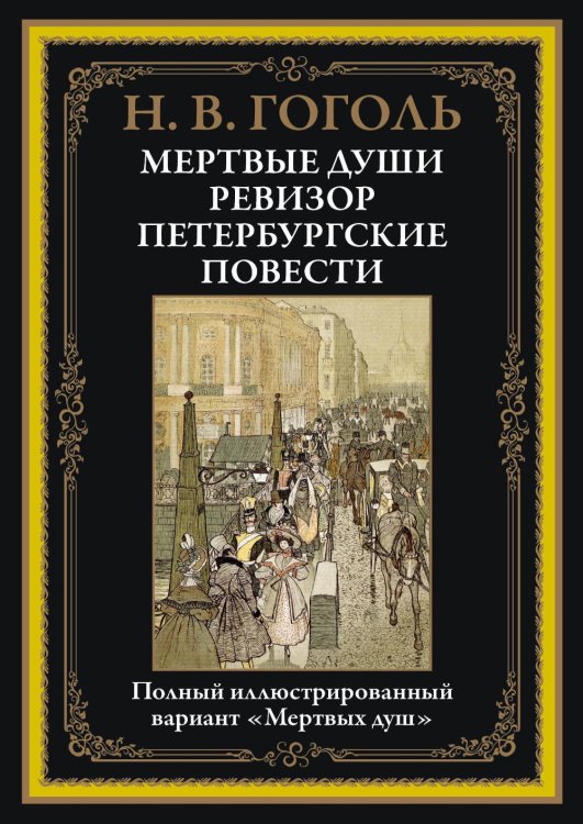 Мертвые души. Ревизор. Петербургские повести