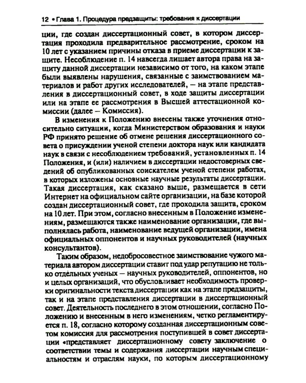 Диссертация: подготовка, защита, оформление. Практическое пособие. 6-е изд., перераб.и доп